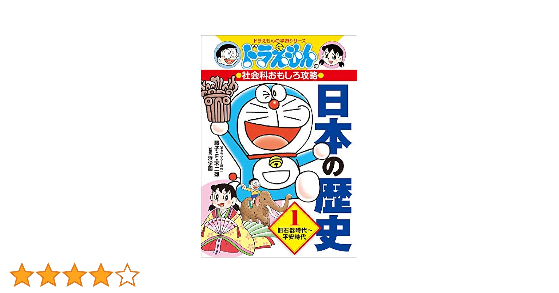 Amazon.co.jp: ドラえもんの社会科おもしろ攻略 日本の歴史 1